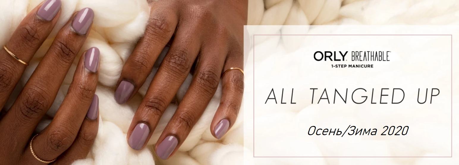 Лак ORLY Breathable The Snuggle Is Real 18 мл купити в Bone.ua